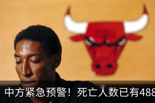 中方紧急预警！死亡人数已有4887人，无特效药，中国人务必小心