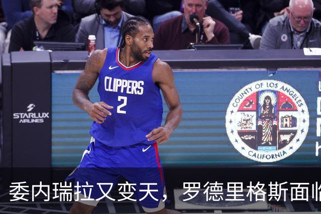 委内瑞拉又变天，罗德里格斯面临下台，扳倒马杜罗反替别人铺了路