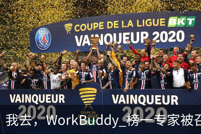 我去，WorkBuddy 榜一专家被召唤千万次，居然还有人一次都没用过？
