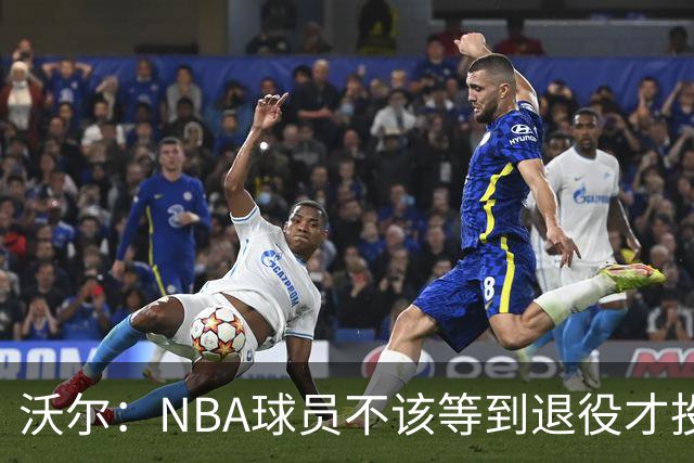 沃尔：NBA球员不该等到退役才投资 我进入联盟第五年就开始了