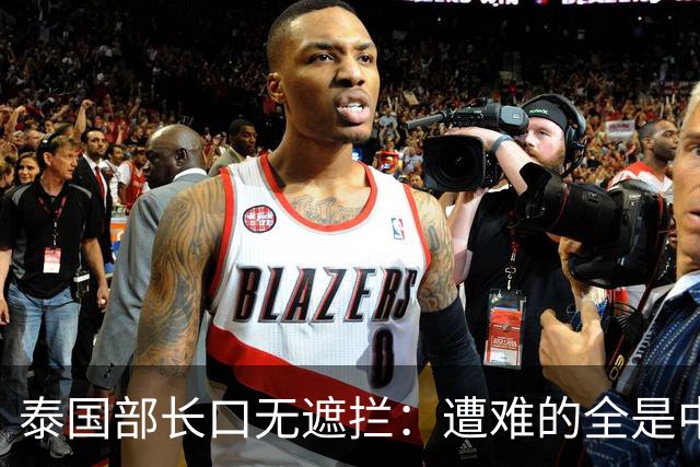 泰国部长口无遮拦：遭难的全是中国人，全怪受害者本人太贪婪？