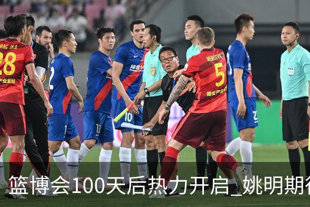 篮博会100天后热力开启 姚明期待开发新的快乐