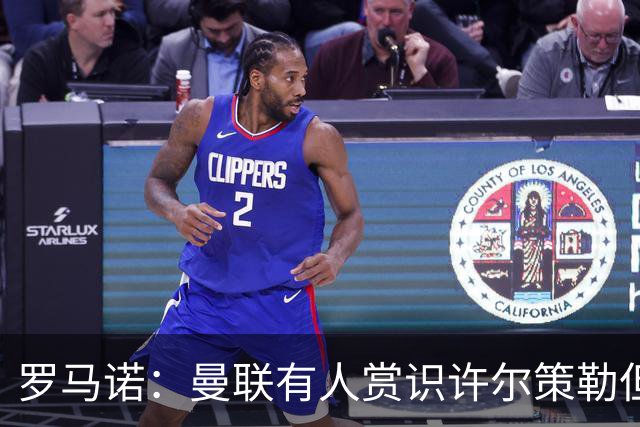 罗马诺：曼联有人赏识许尔策勒但也就仅此而已，双方没有谈判