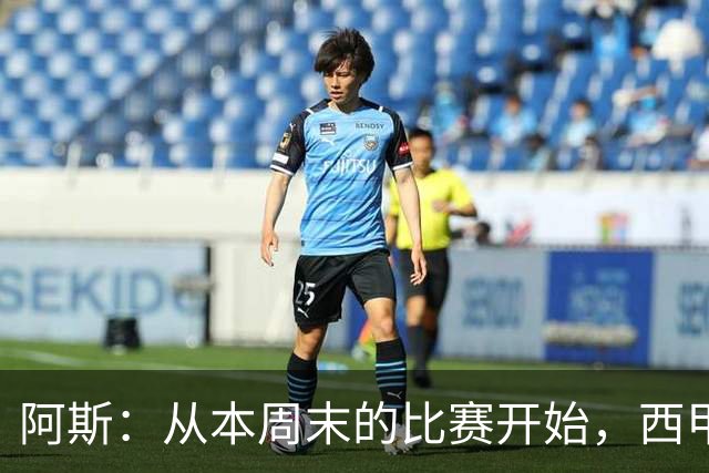 阿斯：从本周末的比赛开始，西甲将开始安排裁判的赛后采访