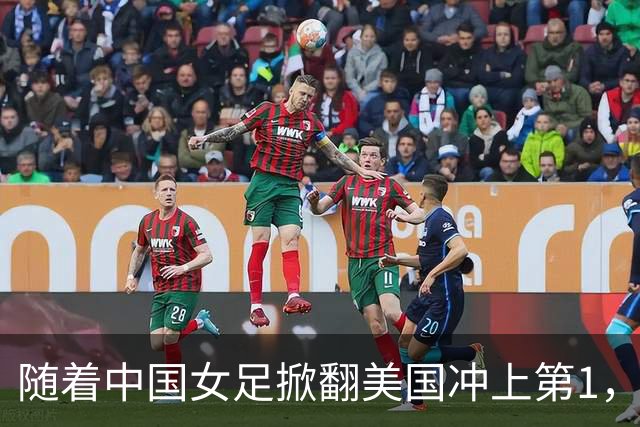 随着中国女足掀翻美国冲上第1，U17世界杯排名乱了，16强对阵出炉