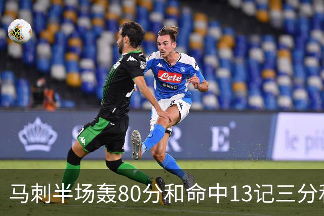马刺半场轰80分&命中13记三分&送23次助攻 皆为联盟赛季新高！