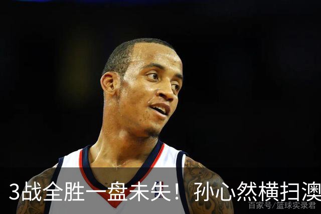 3战全胜一盘未失！孙心然横扫澳网青少年冠军，锁定总决赛四强席位