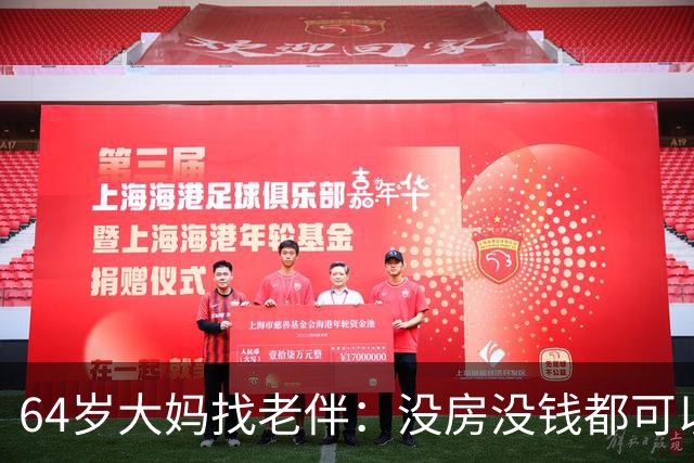 64岁大妈找老伴：没房没钱都可以，但夫妻生活必须正常